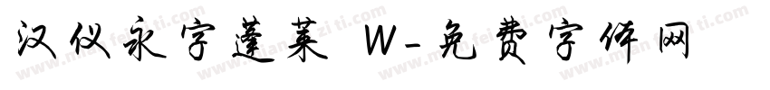 汉仪永字蓬莱 W字体转换